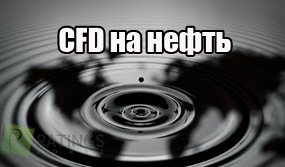 CFD на нефть. Заработок на нефти.