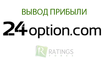 Вывод денег из 24option com