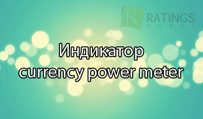 Индикатор currency power meter - полное описание алгоритма