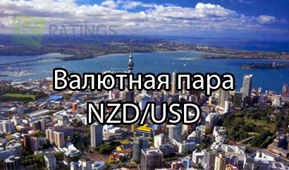 Валютная пара NZDUSD в торговле на Форекс