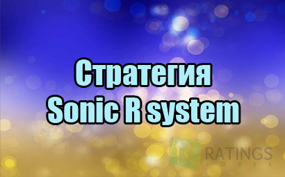 Стратегия Sonic R system с полным описанием алгоритма