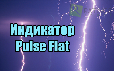 Индикатор Pulse Flat с полным описанием для Форекс