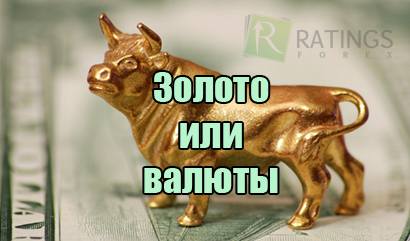 Золото или валюты - что лучше для трейдинга?