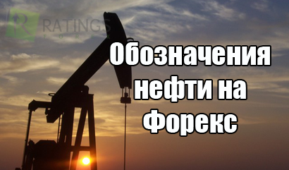 Как обозначается нефть на рынке Форекс