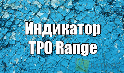 Индикаторы TPO и TPO Range для Форекс