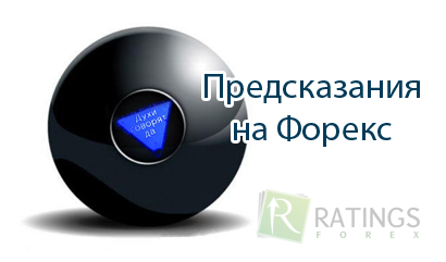 Предсказания на Форекс - вся правда о прогнозах и предсказаниях