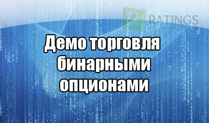 Демо торги на рынке бинарных опционов