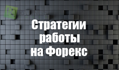 Стратегии для успешной работы на Форекс