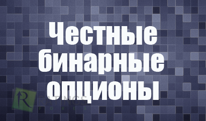 Честные брокеры бинарных опционов, которым можно доверять