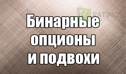 Подвохи в торговле бинарными опционами из отзывов трейдеров