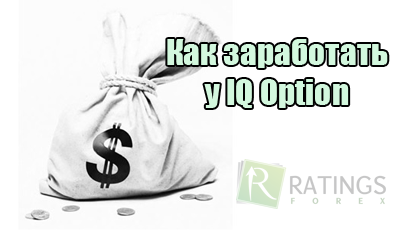 Как зарабатывают на счетах в IQ Option