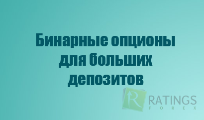 Брокер бинарных опционов для торговли на больших депозитах