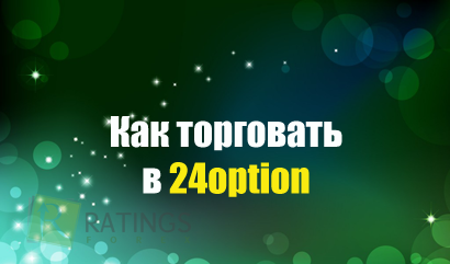 Как торговать в 24option, чтобы иметь прибыль