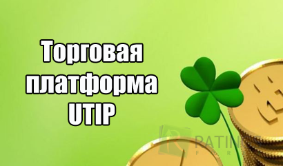 Торговая платформа UTIP для работы на Форекс и рынке бинарных опционов