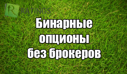 Бинарные опционы без брокерских компаний - возможно ли это