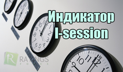 Индикатор I-session - разметка торговых сессий на графике