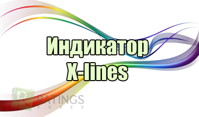 Индикатор X-Lines - скачивайте алгоритм для mt4 и mt5