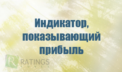 Индикатор, показывающий прибыль на Форекс