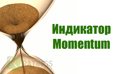 Индикатор Momentum и способы его использования на Форекс