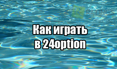 Как играть у брокера 24option