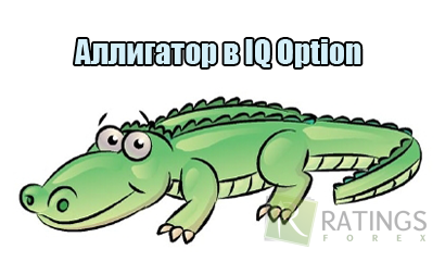 Стратегия Аллигатор в IQ Option