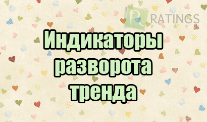 Индикаторы разворота тренда на рынке бинарных опционов