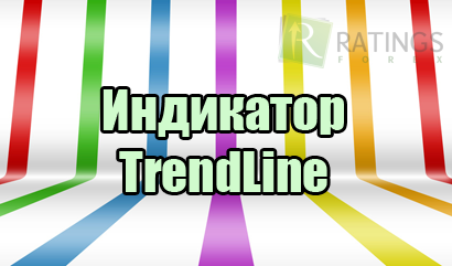 Индикатор TrendLine для Форекс - три торговых алгоритма