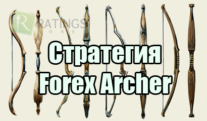 Торговля по стратегии Forex Archer - точные сигналы от индикаторной системы