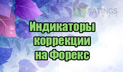 Какие индикаторы помогают определять коррекции на Форекс