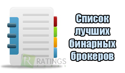 Список самых лучших брокеров рынка бинарных опционов