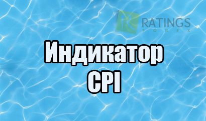 Индикатор CPI на Форекс для поиска свечных фигур