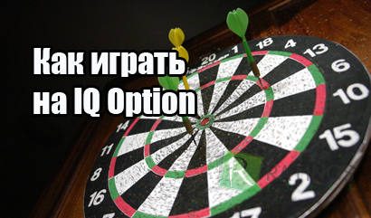 Как правильно играть на IQ Option