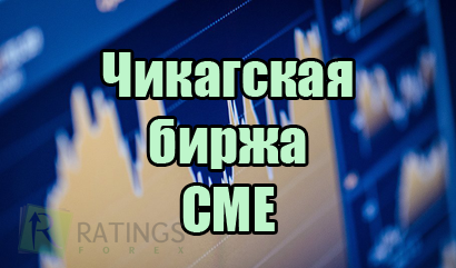 Чикагская товарная биржа CME