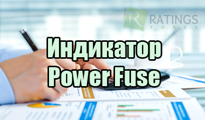 Индикатор Power Fuse - совмещение двух популярных алгоритмов