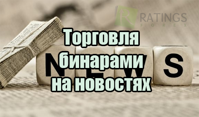 Торговля по новостям на рынке бинарных опционов