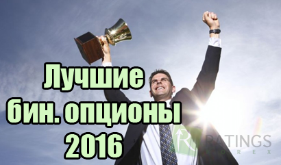 Лучшие брокеры бинарных опционов 2016 года