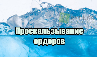 Проскальзывание ордеров - в чем опасность и как защищаться