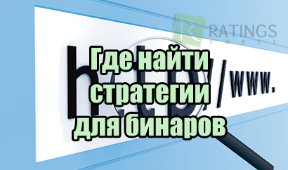 Где можно найти стратегии торговли бинарными опционами