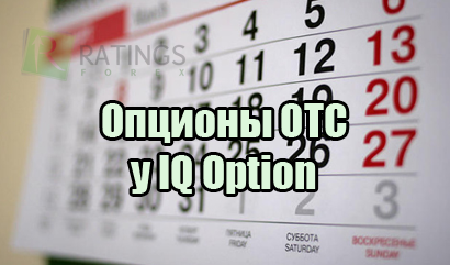 Опционы OTC брокера IQ Option
