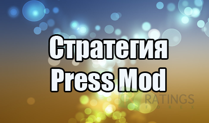 Стратегия Press Mod для скальперов на Форекс