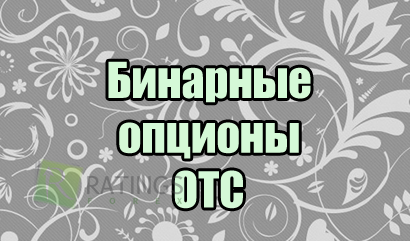 Бинарные опционы OTC по субботам и воскресеньям