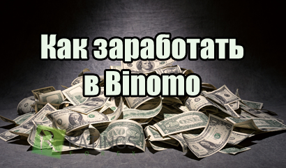 Как заработать в Binomo: проверенный метод