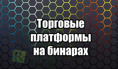 Торговые платформы на бинарных опционах: обзор наиболее популярных платформ