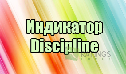 Индикатор Discipline