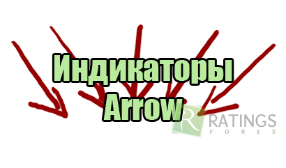 Индикаторы Arrow