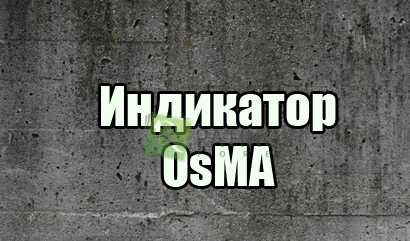 Индикатор OSMA