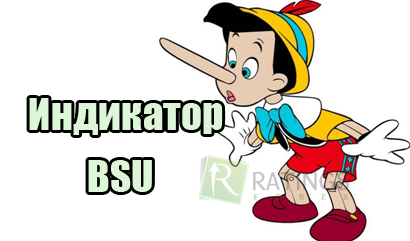 Индикатор BSU