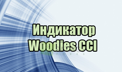 Индикатор Woodies CCI
