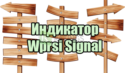 Индикатор Wprsi Signal