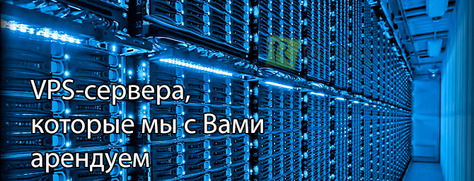 Аренда современных VPS серверов